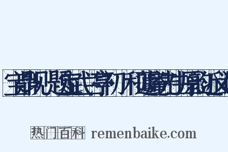 宝鼎现·题定武兰亭初搨和蘧庵先生原韵近义词是什么意思的图片
